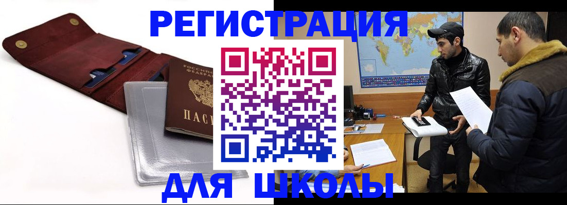 прописка для школы в Адыгейске